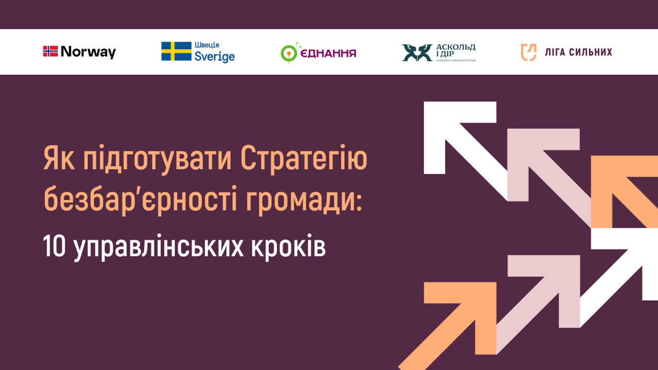 Як підготувати Стратегію безбар’єрності громади: 10 управлінських кроків. інклюзивність, громада, документ, доступність, національна стратегія безбар’єрності