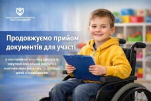 Громади Закарпаття запрошують до участі в експериментальному проєкті з підтримки дітей з інвалідністю
