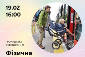Реєструйтесь на громадське обговорення «Фізична безбар’єрність в громадах України: виклики і рішення»