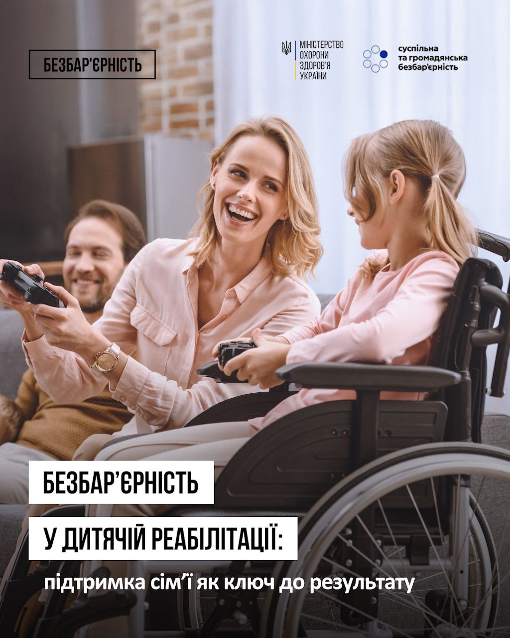 Безбар’єрність у дитячій реабілітації: підтримка сім’ї як ключ до результату, — амбасадор безбар’єрності МОЗ України. безбар'єрність, відновлення, дитина, підтримка, пацієнт