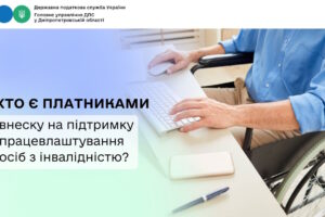 Хто є платниками внеску на підтримку працевлаштування осіб з інвалідністю?