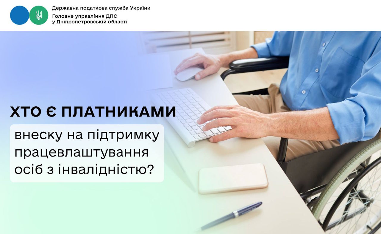 Хто є платниками внеску на підтримку працевлаштування осіб з інвалідністю?. інвалідність, внесок, підтримка, платник, працевлаштування