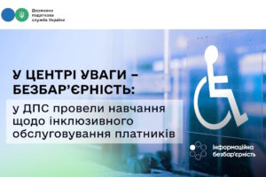 У центрі уваги – безбар’єрність: у ДПС провели навчання щодо інклюзивного обслуговування платників