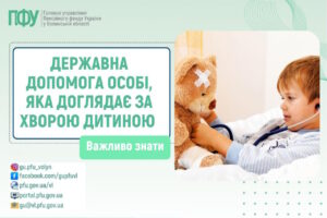 Допомога особі, яка доглядає за хворою дитиною