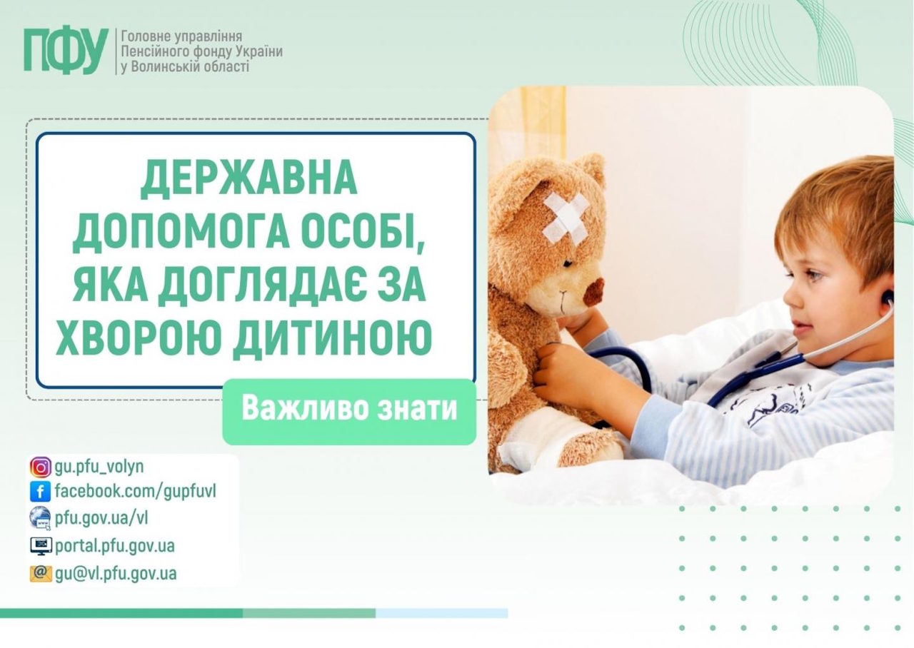 Допомога особі, яка доглядає за хворою дитиною. виплата, дитина, догляд, допомога, захворювання