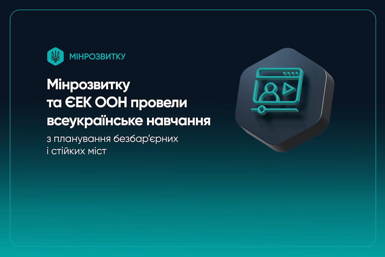 Мінрозвитку та ЄЕК ООН провели всеукраїнське навчання з планування безбар’єрних і стійких міст. єек оон, інвалідність, безбарʼєрність, мінрозвитку, місто