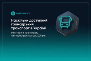 Доступність транспорту: Мінрозвитку оприлюднило результати моніторингу за 2025 рік