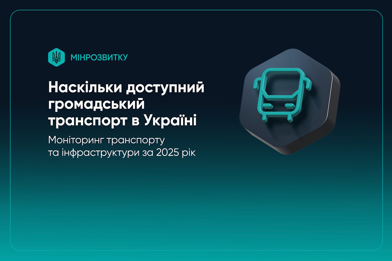 Доступність транспорту: Мінрозвитку оприлюднило результати моніторингу за 2025 рік. доступність, мінрозвитку, моніторинг, результат, транспорт
