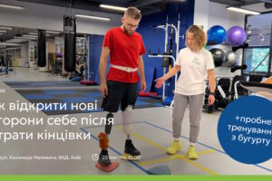 Як повернутися до активного життя після ампутації: у MCOP Україна проведуть групу підтримки та тренування з бугурту