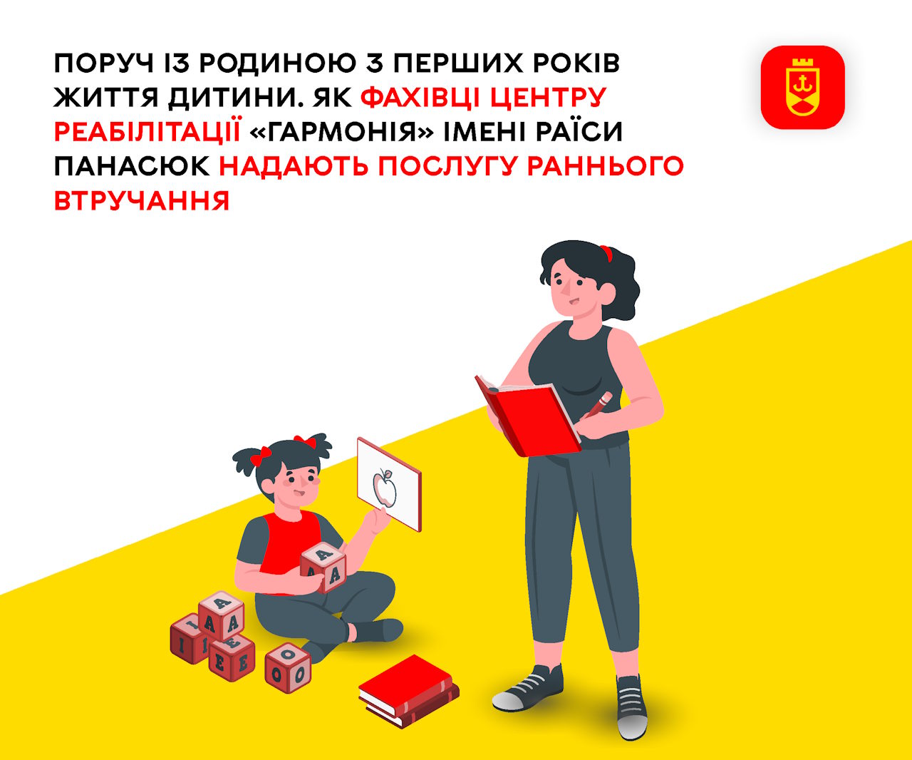 Поруч із родиною з перших років життя дитини. Як фахівці центру реабілітації «Гармонія» імені Раїси Панасюк надають послугу раннього втручання. вінниця, допомога, послуга, раннє втручання, центр реабілітації гармонія