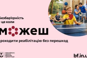 На Миколаївщині розвивають реабілітаційні простори для дітей з інвалідністю