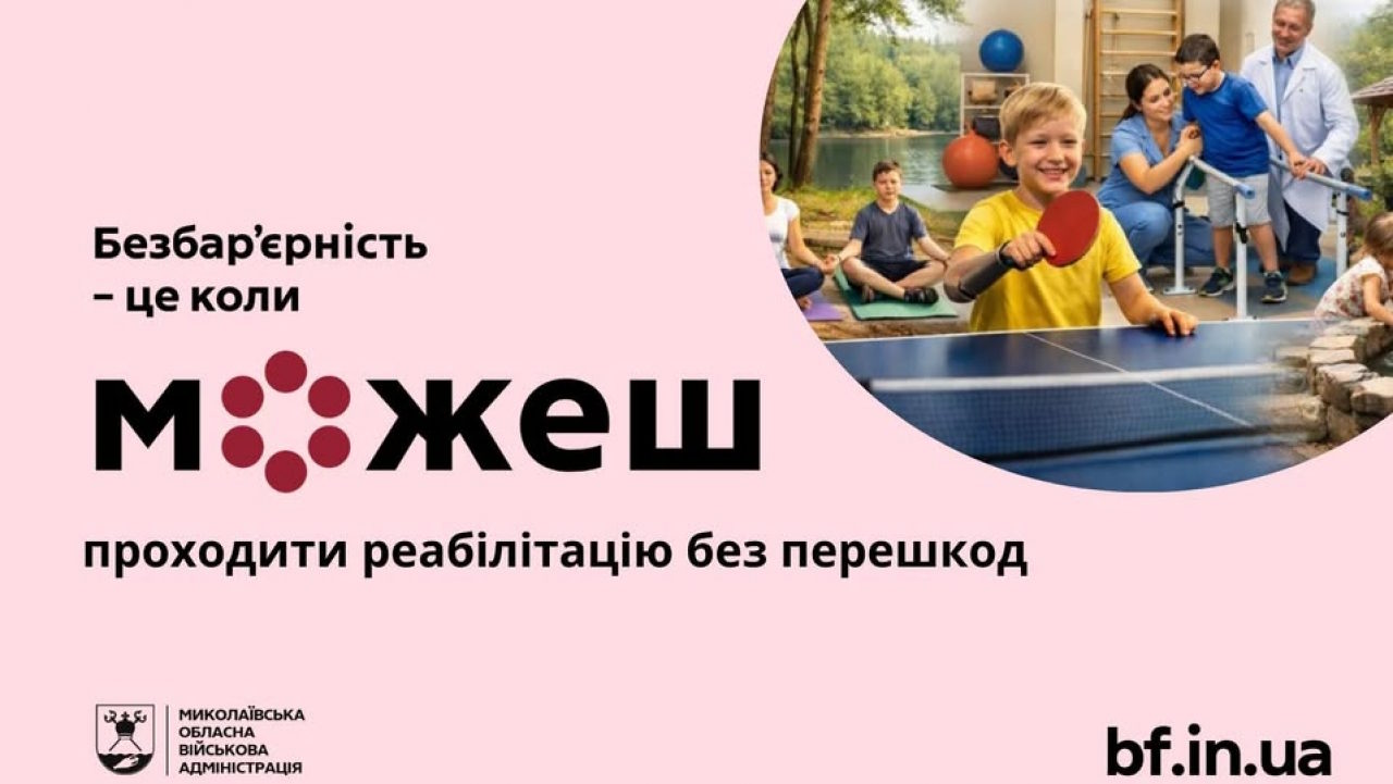 На Миколаївщині розвивають реабілітаційні простори для дітей з інвалідністю. інвалідність, діти, миколаївщина, реабілітаційний простір, розвиток