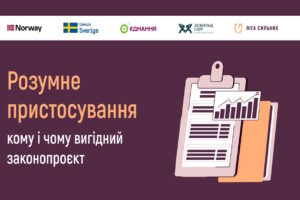 Розумне пристосування: кому і чому вигідний законопроєкт