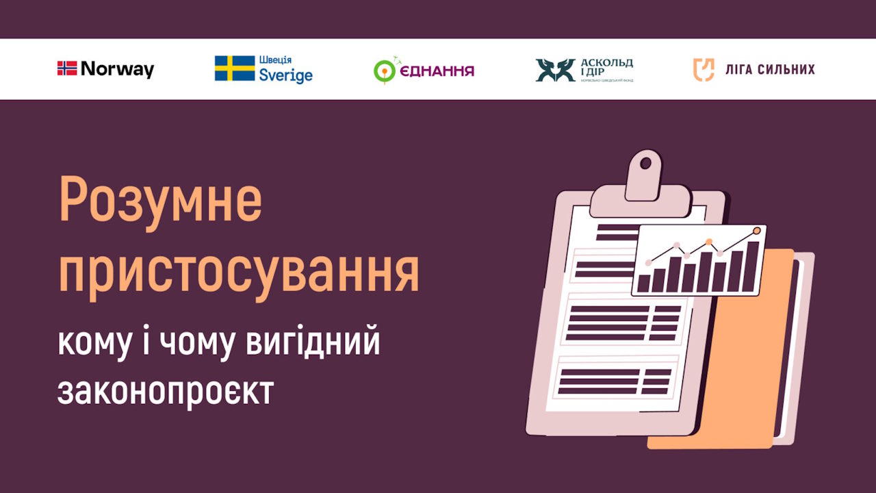 Розумне пристосування: кому і чому вигідний законопроєкт. інвалідність, гс ліга сильних, працевлаштування, роботодавець, рп