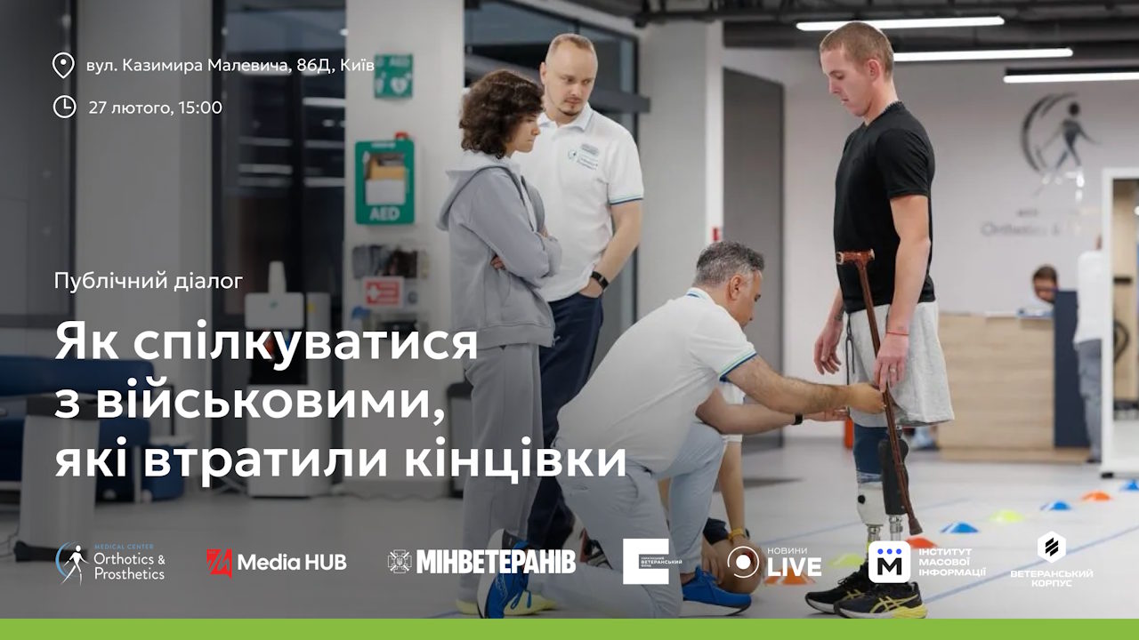 Як спілкуватися з військовими, які втратили кінцівки: публічний діалог з ветеранами, медіа та державою. mcop україна, військовий, ветеран, київ, спілкування