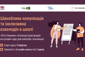 «Шаноблива комунікація та інклюзивна взаємодія в школі»: «Ліга Сильних» оголосила про старт онлайн-курсу для освітян