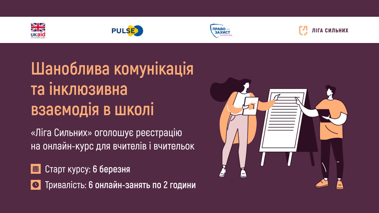 «Шаноблива комунікація та інклюзивна взаємодія в школі»: «Ліга Сильних» оголосила про старт онлайн-курсу для освітян. інклюзія, гс ліга сильних, онлайн-курс, освітяни, реєстрація