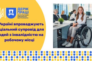В Україні впроваджують соціальний супровід для людей з інвалідністю на робочому місці