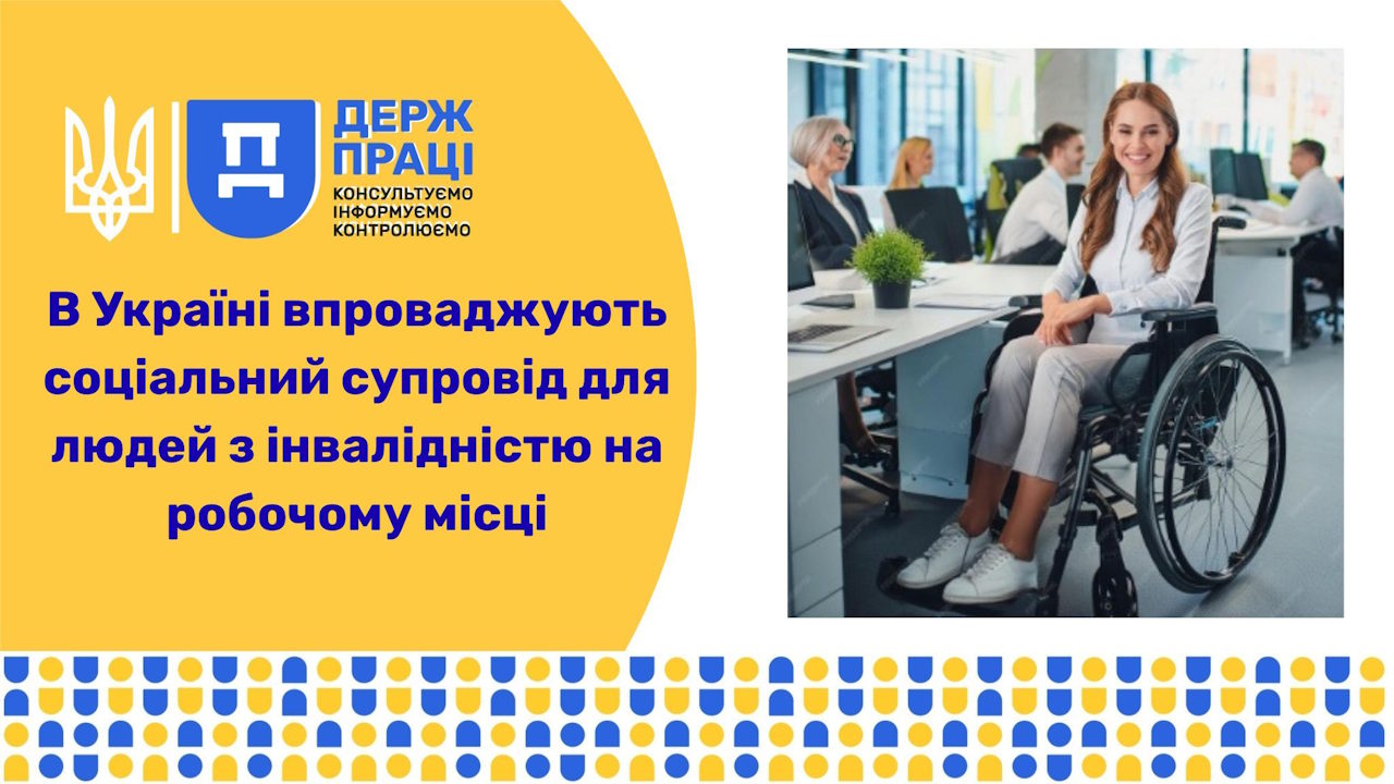 В Україні впроваджують соціальний супровід для людей з інвалідністю на робочому місці. інвалідність, роботодавець, робоче місце, супровід, суспільство