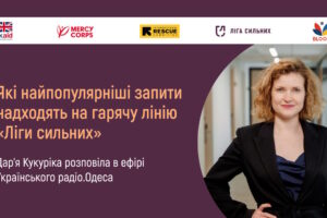 Які найпопулярніші запити надходять на гарячу лінію «Ліги сильних»: Дар’я Кукуріка розповіла в ефірі Українського радіо.Одеса