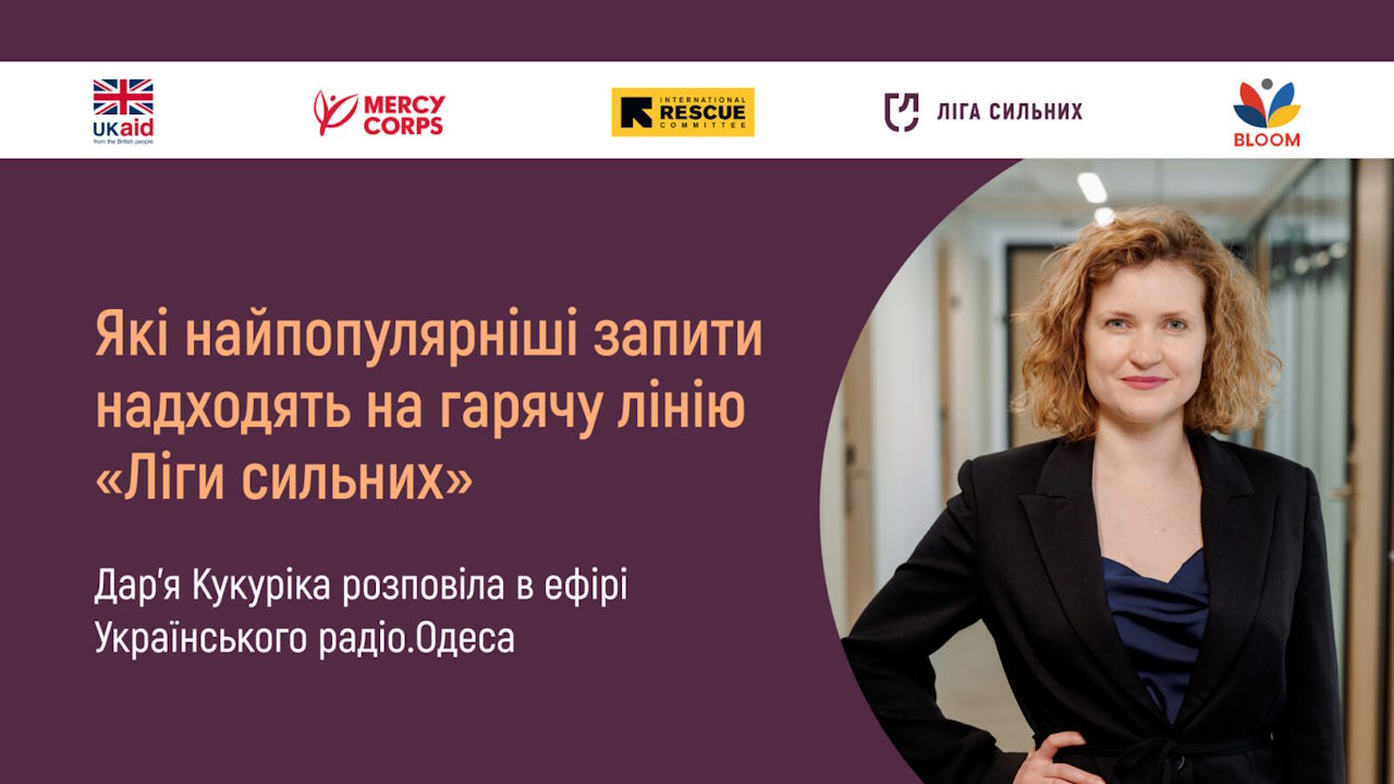 Які найпопулярніші запити надходять на гарячу лінію «Ліги сильних»: Дар’я Кукуріка розповіла в ефірі Українського радіо.Одеса. інвалідність, гс ліга сильних, екопфо, одещина, проєкт доступне право