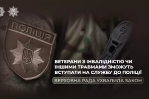 Верховна Рада ухвалила Закон, який відкриває додаткові можливості для проходження служби в Нацполіції ветеранами, які отримали поранення чи інвалідність під час захисту держави