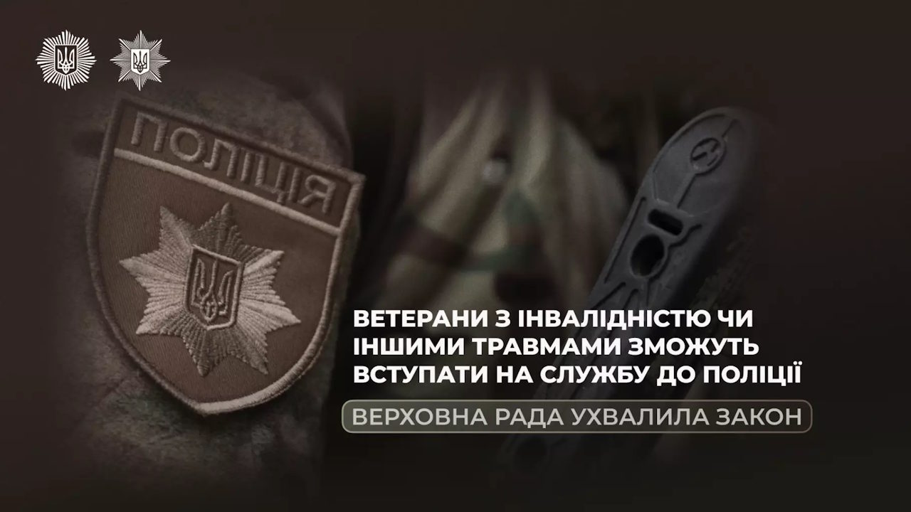 Верховна Рада ухвалила Закон, який відкриває додаткові можливості для проходження служби в Нацполіції ветеранами, які отримали поранення чи інвалідність під час захисту держави. інвалідність, ветеран, нацполіція, поранення, проходження служби