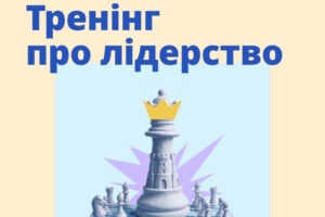 Онлайн-тренінг для дівчат і жінок з інвалідністю: лідерство, прийняття себе та особисті кордони