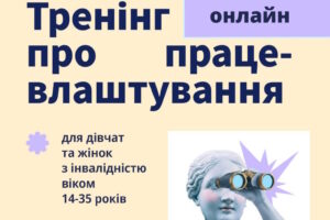 Кар’єра без бар’єрів: онлайн-воркшопи для жінок з інвалідністю