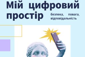 Цифрова безпека без страху: онлайн-тренінг для дівчат та жінок з інвалідністю
