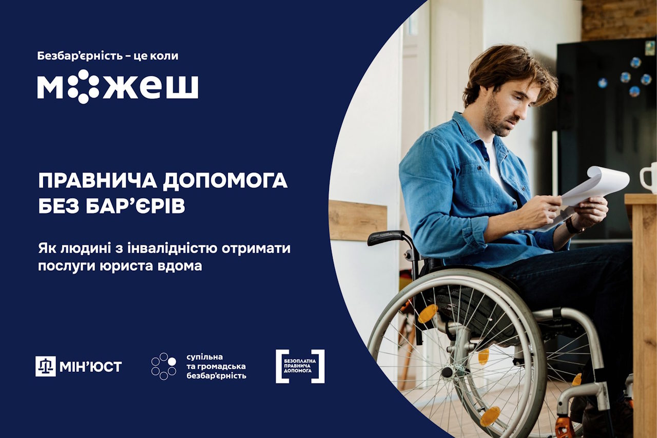 Правнича допомога без бар’єрів: як людині з інвалідністю отримати послуги юриста вдома. інвалідність, бпд, допомога, фахівець, юрист