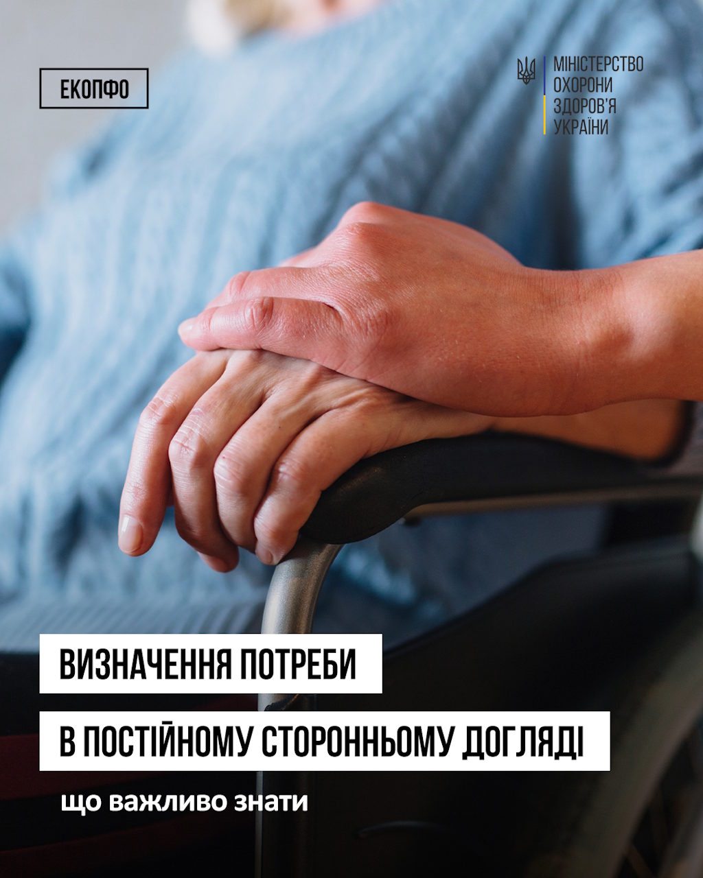 Коли людині може бути потрібен постійний сторонній догляд — і як це визначається?. інвалідність, догляд, екопфо, лкк, підтримка