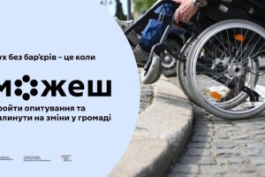 Долучайтеся до моніторингу безбар’єрності у громадах Закарпаття!