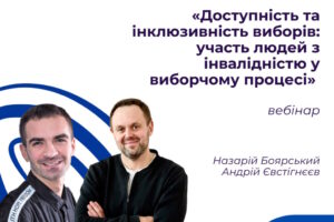 Вебінар «Доступність та інклюзивність виборів: участь людей з інвалідністю у виборчому процесі»