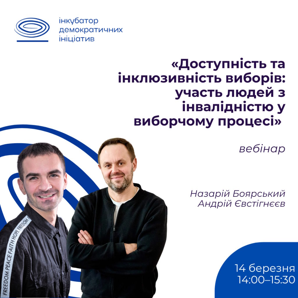 Вебінар «Доступність та інклюзивність виборів: участь людей з інвалідністю у виборчому процесі». інвалідність, вебінар, вибори, демократія, доступність