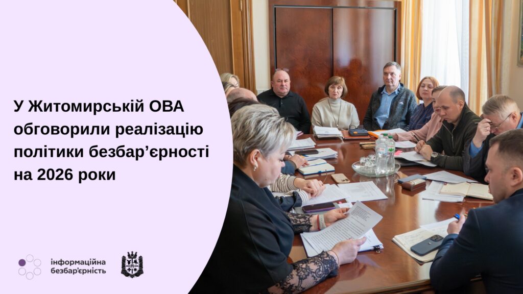 У Житомирській ОВА обговорили реалізацію політики безбар’єрності на 2025–2026 роки (ФОТО). безбар’єрний простір, доступність, житомирська область, нарада, національна стратегія