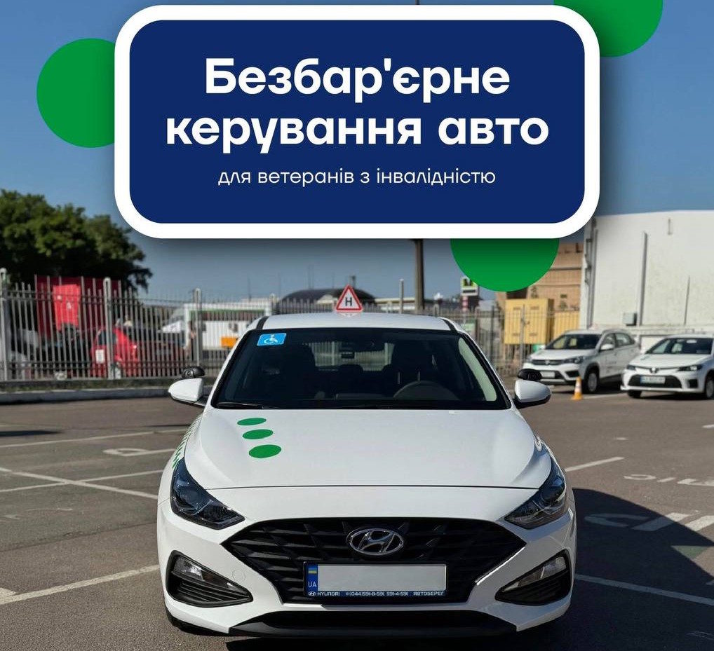 Рух без бар’єрів. інвалідність, автошкола, ветеран, водій, запоріжжя
