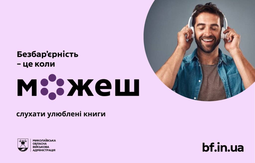 Література без бар’єрів: у Миколаєві створюють аудіоподкасти для людей із порушеннями зору. аудіоподкаст, бібліотека, доступ, миколаїв, порушення зору