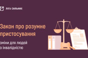 Що змінить закон про розумне пристосування для людей з інвалідністю та ринку праці