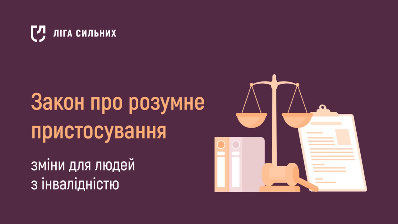 Що змінить закон про розумне пристосування для людей з інвалідністю та ринку праці. інвалідність, гс ліга сильних, дар’я кукуріка, законопроєкт, розумне пристосування