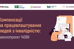 Роботодавцям спростять компенсації за працевлаштування людей з інвалідністю: що передбачає законопроєкт №14389