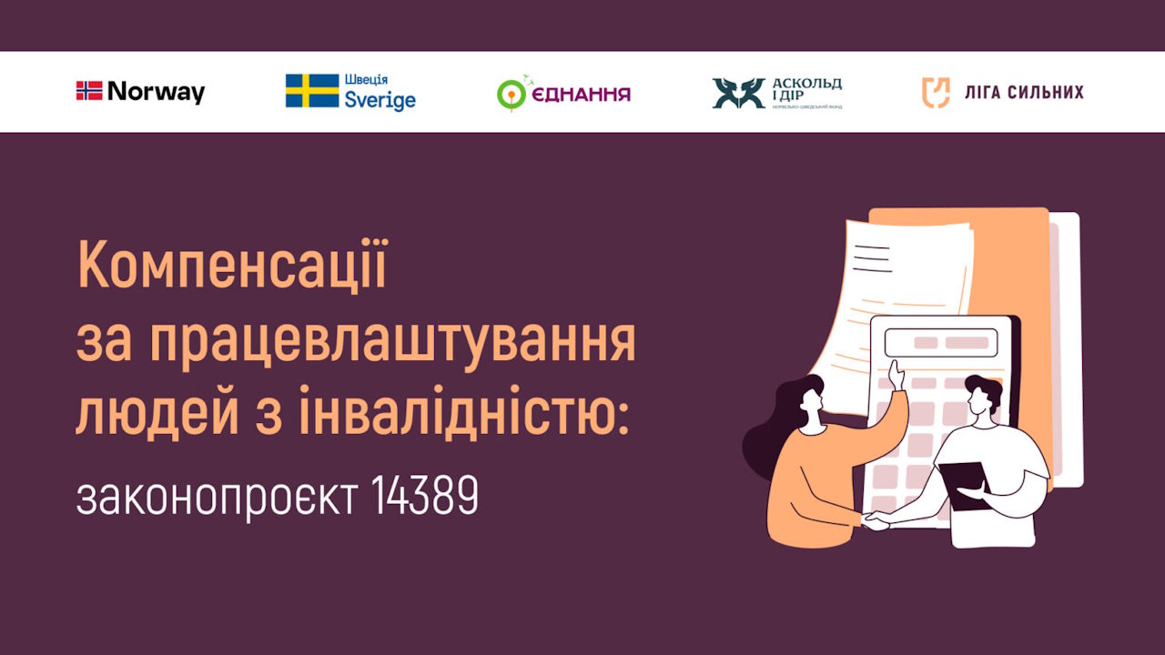 Роботодавцям спростять компенсації за працевлаштування людей з інвалідністю: що передбачає законопроєкт №14389. інвалідність, компенсація, працевлаштування, роботодавець, розумне пристосування