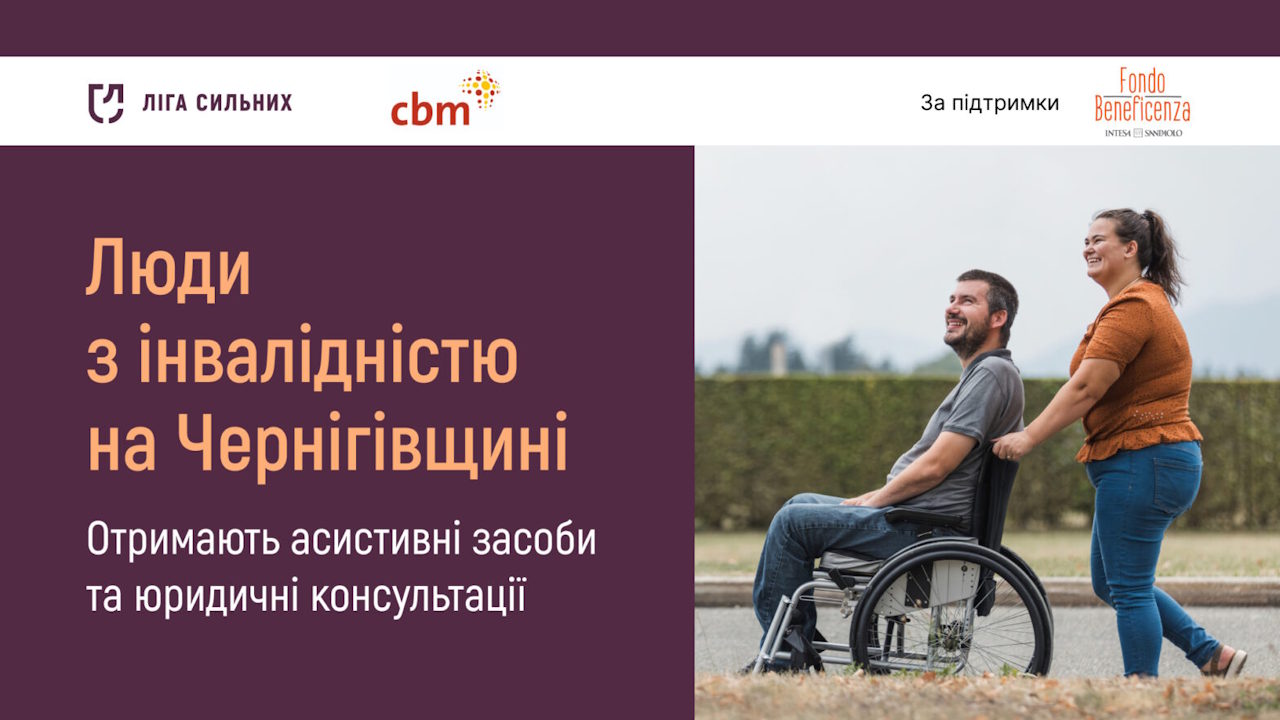 Люди з інвалідністю на Чернігівщині можуть отримати асистивні засоби та юридичні консультації. інвалідність, асистивні засоби, гс ліга сильних, консультація, проєкт