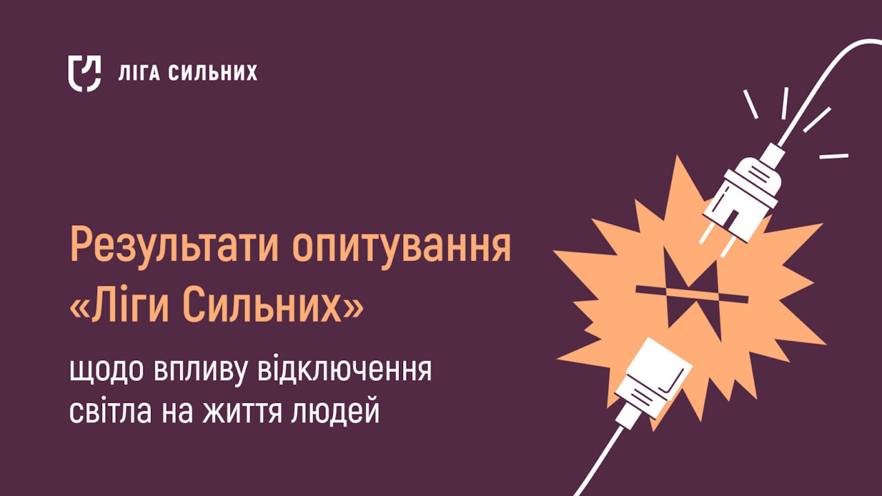 92,4% опитаних повідомили про погіршення психоемоційного стану через відключення світла — результати опитування «Ліги Сильних». інвалідність, відключення електроенергії, вплив, гс ліга сильних, опитування