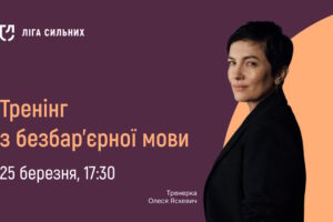 «Ліга Сильних» запрошує медійників на онлайн-тренінг про коректну термінологію у темі безбар’єрності