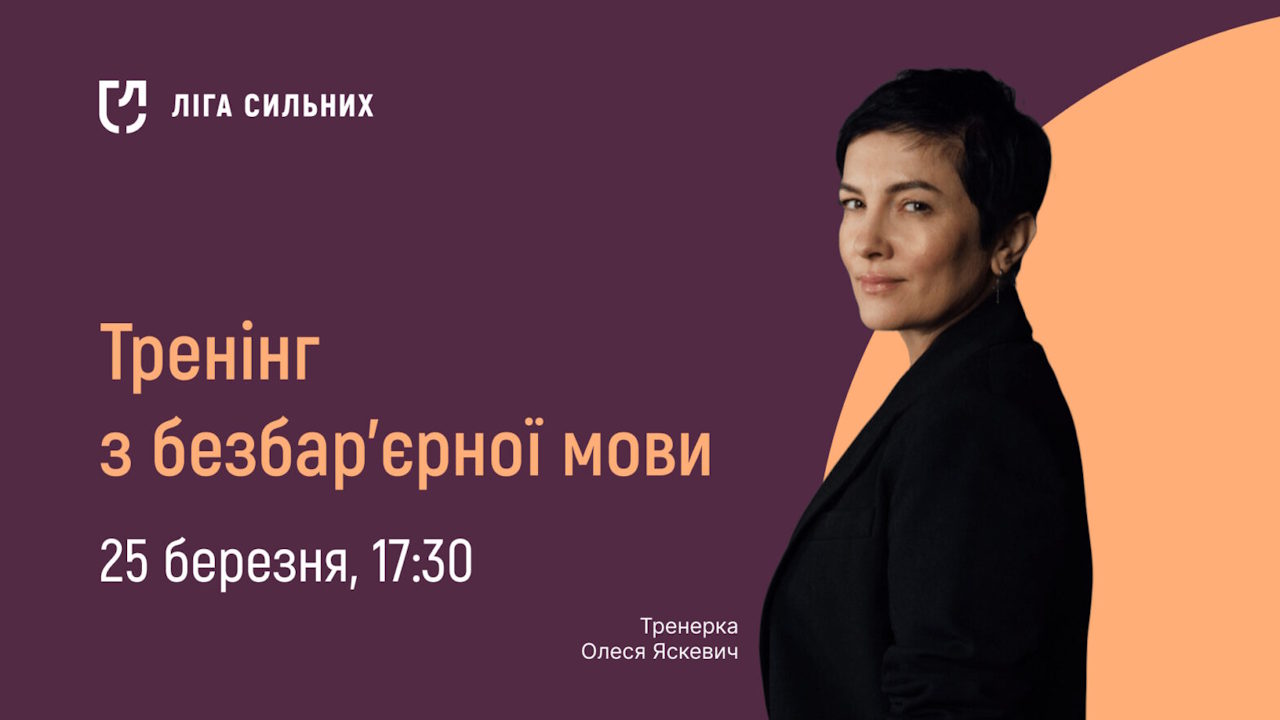 «Ліга Сильних» запрошує медійників на онлайн-тренінг про коректну термінологію у темі безбар’єрності. інвалідність, гс ліга сильних, коректно, медіа, онлайн-тренінг