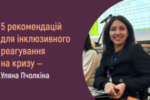Уляна Пчолкіна озвучила у Варшаві п’ять рекомендацій для інклюзивного реагування на кризу на основі досвіду війни в Україні